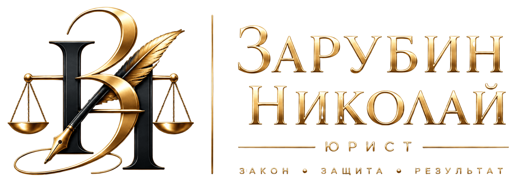 Николай Зарубин - Арбитражный юрист